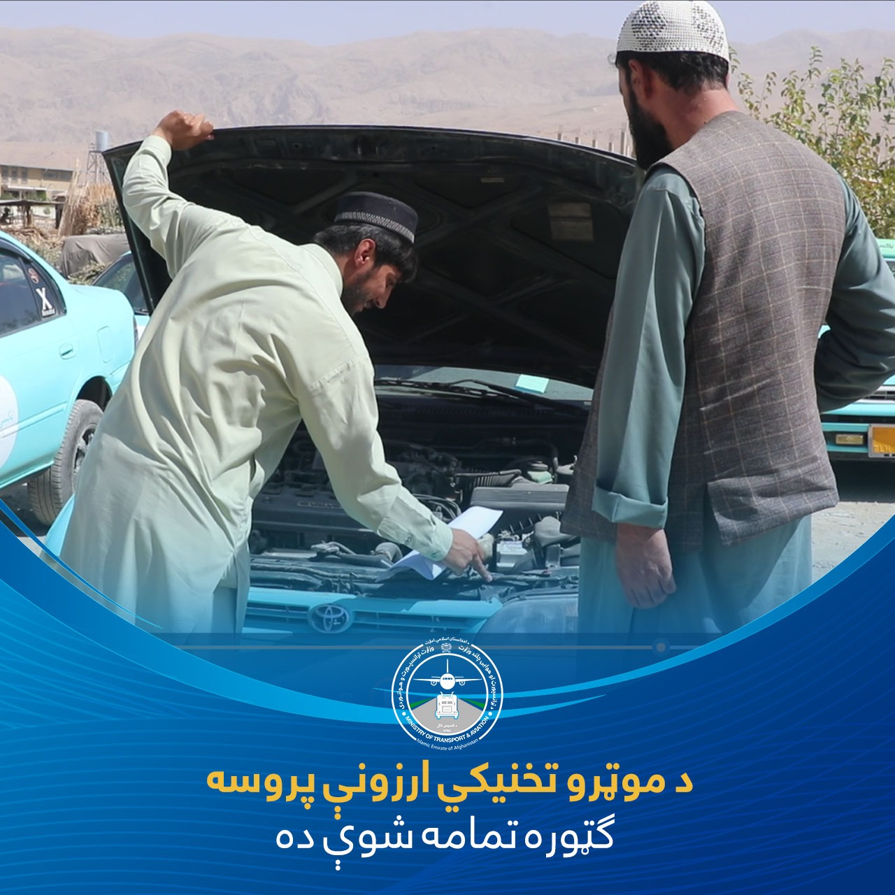 د موټرو تخنيکي ارزونې پروسه گټوره تمامه شوې ده