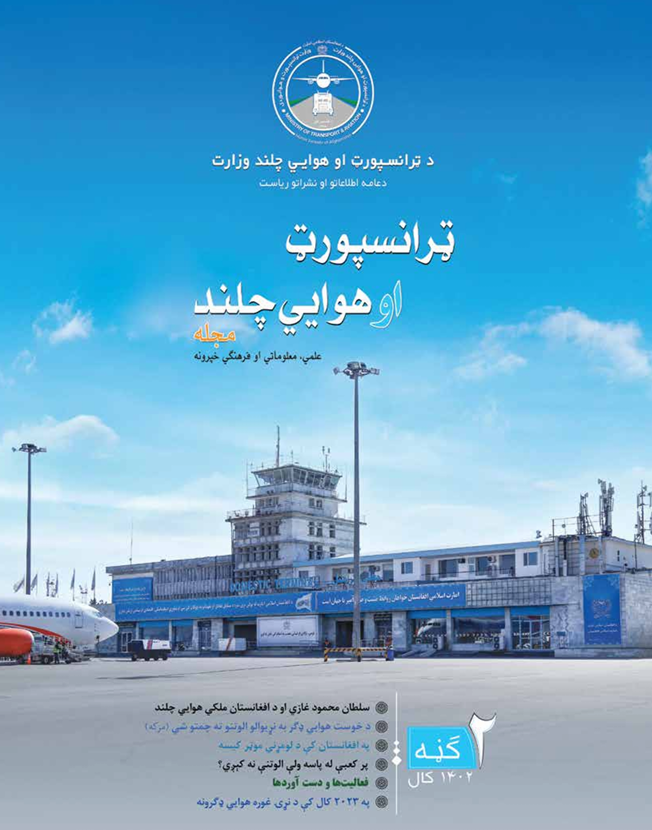 د «ټرانسپورټ او هوايي چلند» مجلې دوه یمه ګڼه