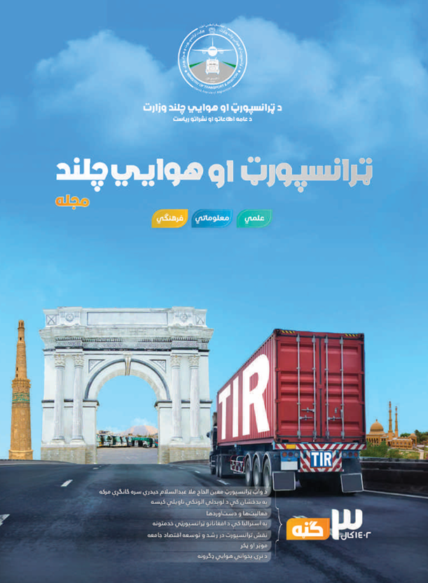 د «ټرانسپورټ او هوايي چلند» مجلې درېيمه ګڼه