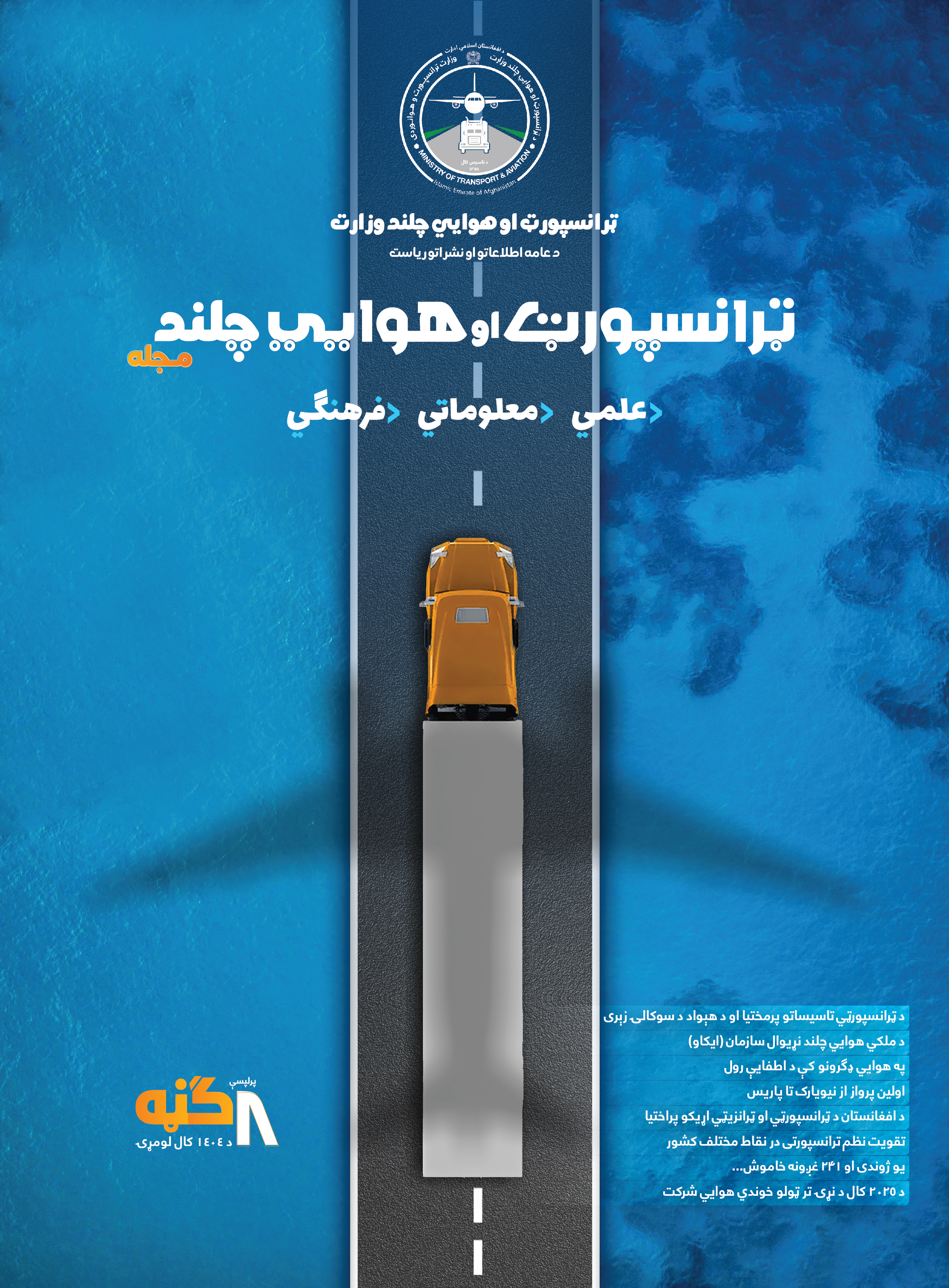 د «ټرانسپورټ او هوايي چلند» مجلې اتمه ګڼه