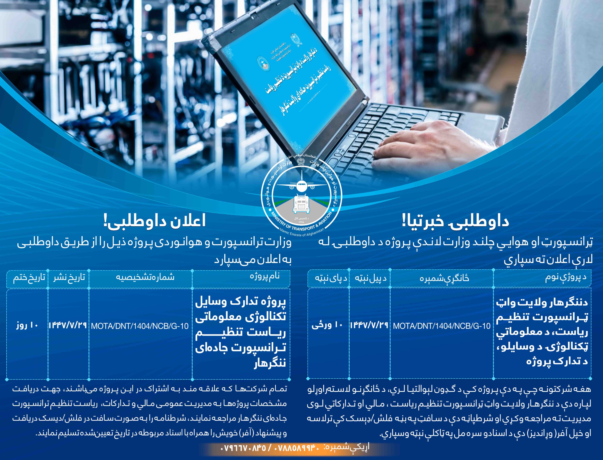 د ننگرهار ولایت واټ ټرانسپورټ تنظیم ریاست، د معلوماتي ټکنالوژۍ د وسایلو، د تدارک پروژه