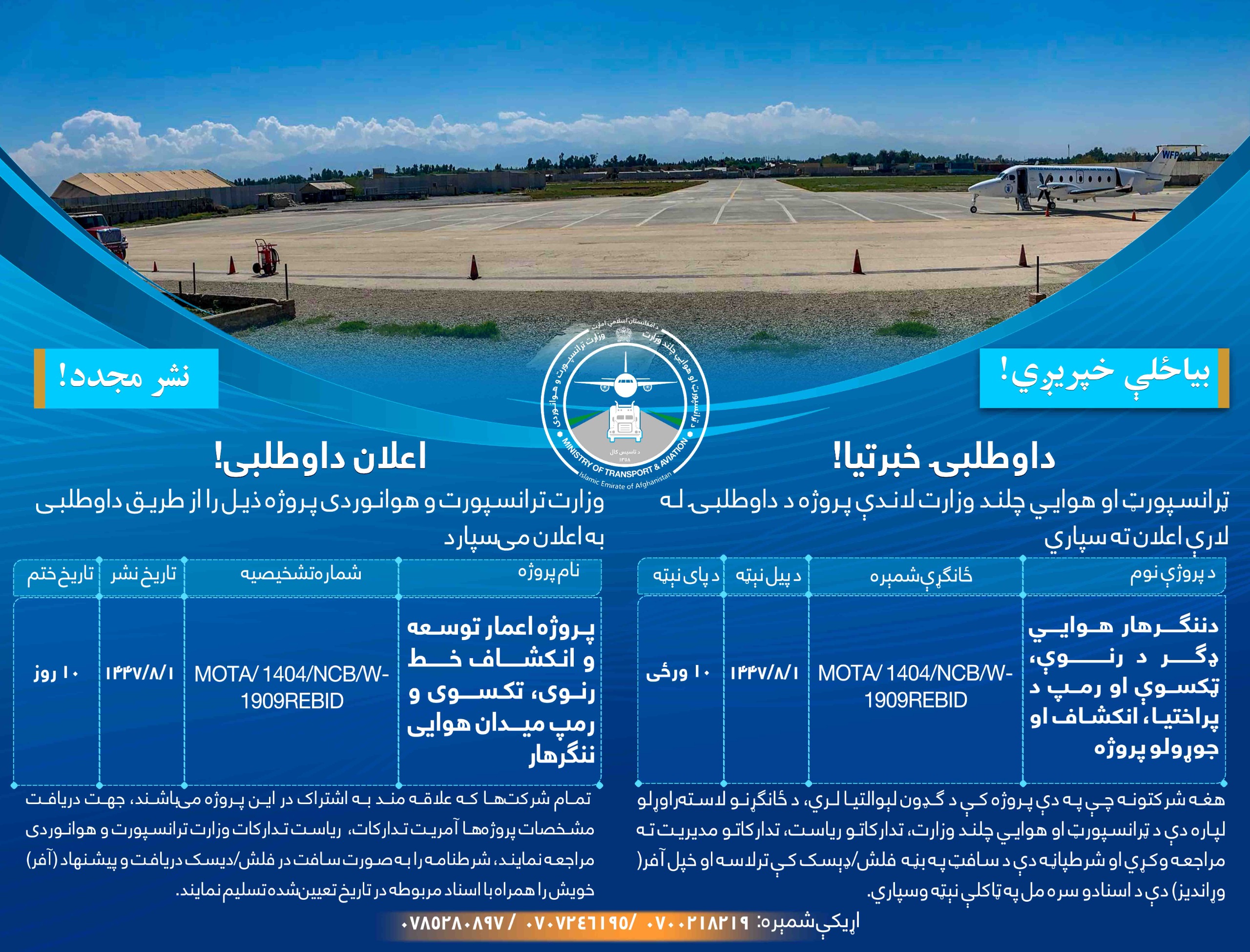 د ننگرهار هوايي ډگر د رنوی، ټکسوې او رمپ د پراختیا ، انکشاف او جوړولو پروژه